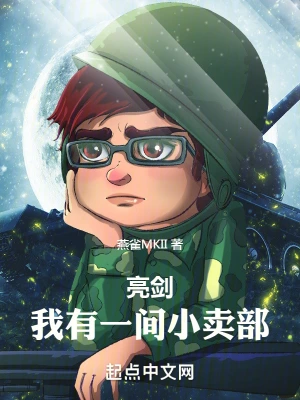 亮剑:我有一间小卖部